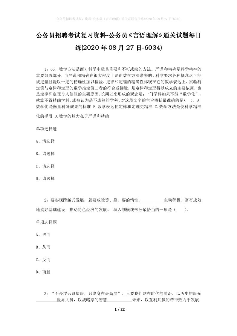 公务员招聘考试复习资料-公务员言语理解通关试题每日练2020年08月27日-6034