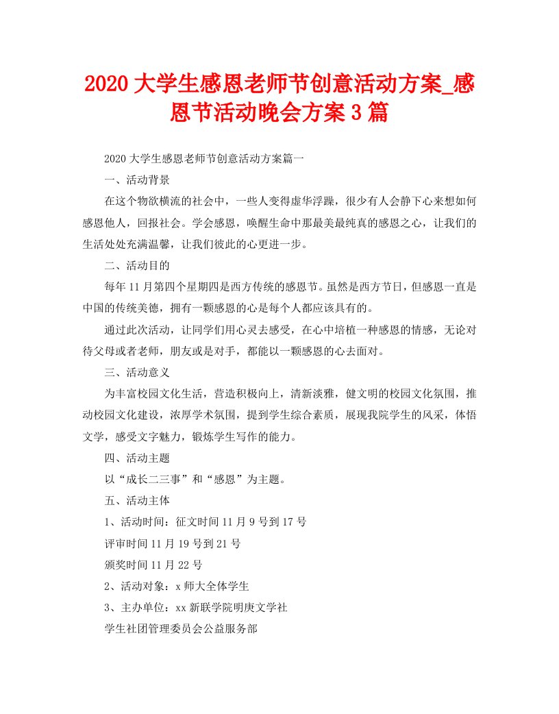 2020大学生感恩老师节创意活动方案