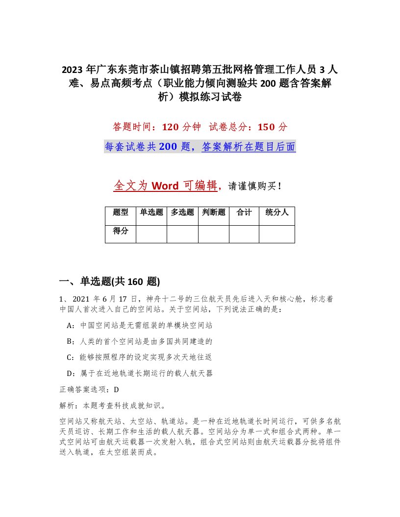 2023年广东东莞市茶山镇招聘第五批网格管理工作人员3人难易点高频考点职业能力倾向测验共200题含答案解析模拟练习试卷