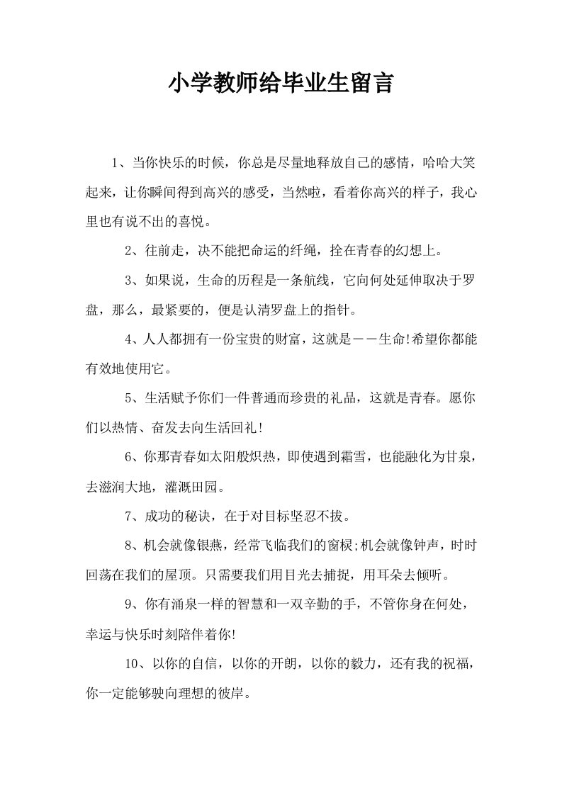 小学教师给毕业生留言