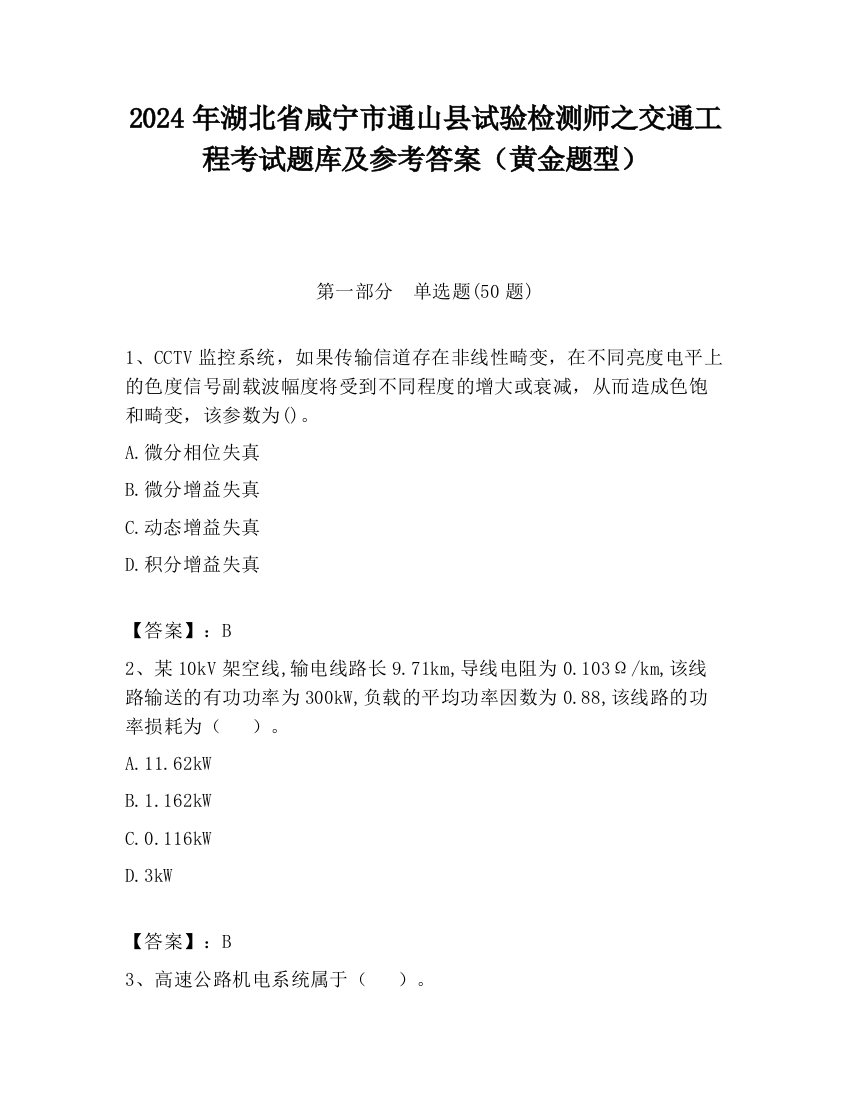 2024年湖北省咸宁市通山县试验检测师之交通工程考试题库及参考答案（黄金题型）