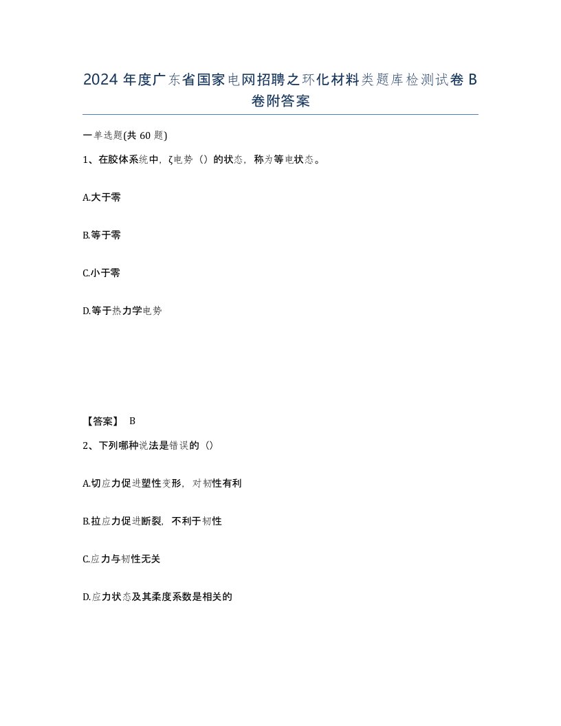 2024年度广东省国家电网招聘之环化材料类题库检测试卷B卷附答案