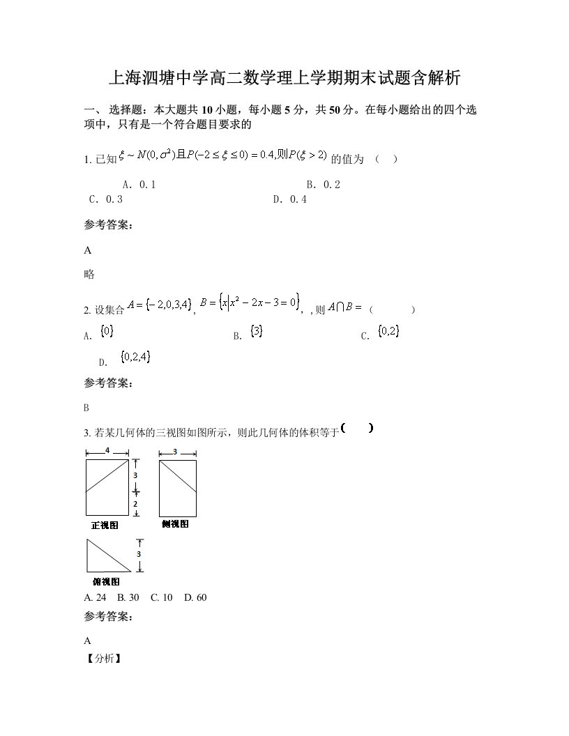 上海泗塘中学高二数学理上学期期末试题含解析