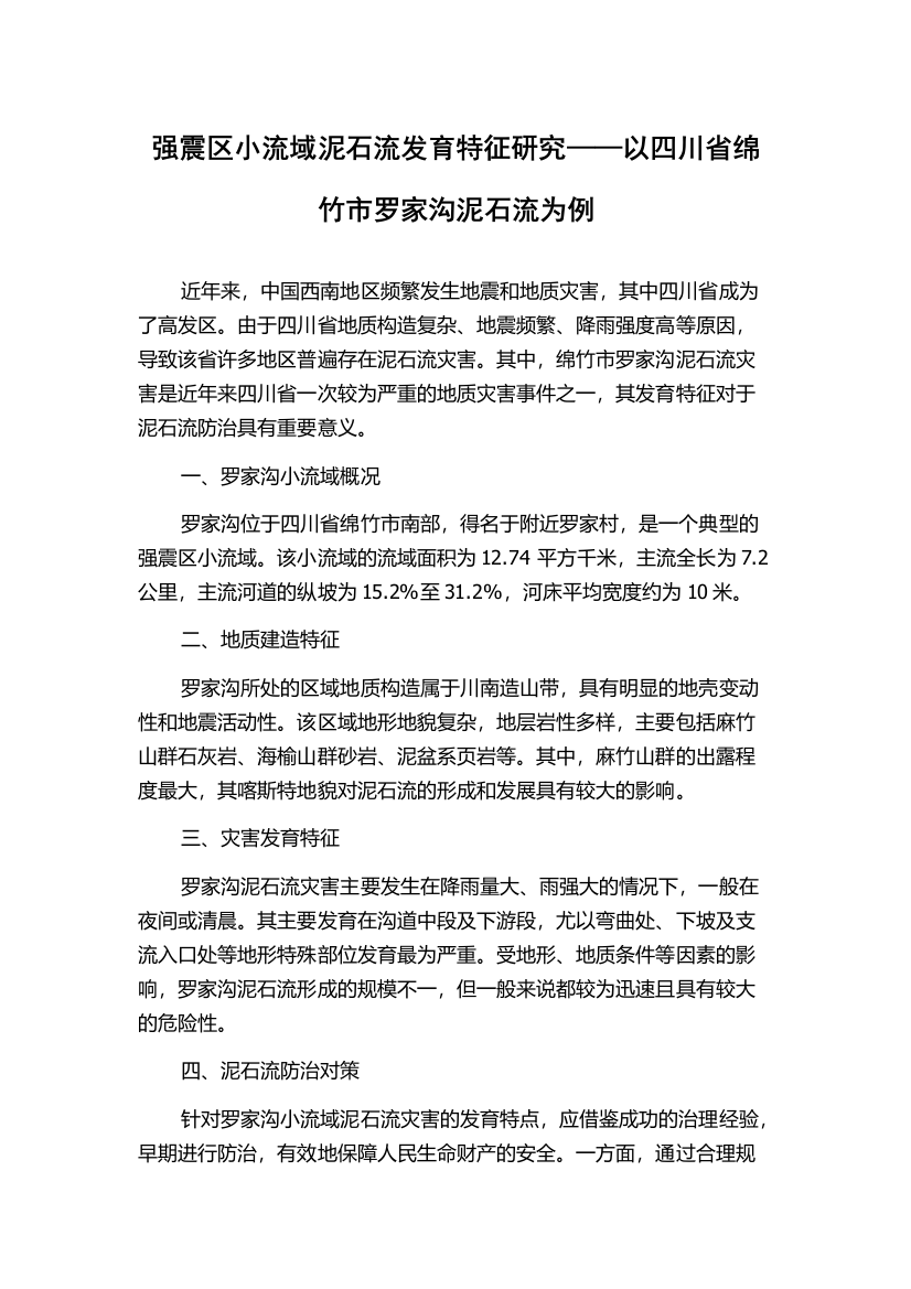 强震区小流域泥石流发育特征研究——以四川省绵竹市罗家沟泥石流为例