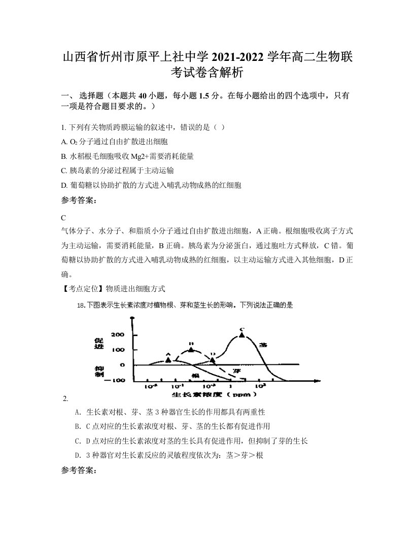 山西省忻州市原平上社中学2021-2022学年高二生物联考试卷含解析