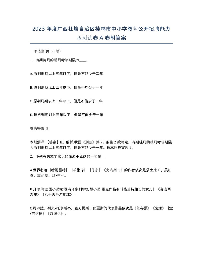 2023年度广西壮族自治区桂林市中小学教师公开招聘能力检测试卷A卷附答案