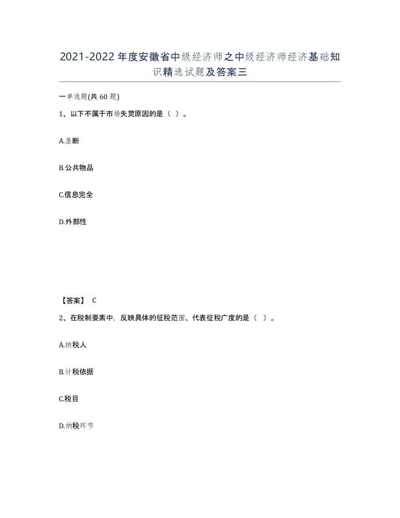 2021-2022年度安徽省中级经济师之中级经济师经济基础知识试题及答案三