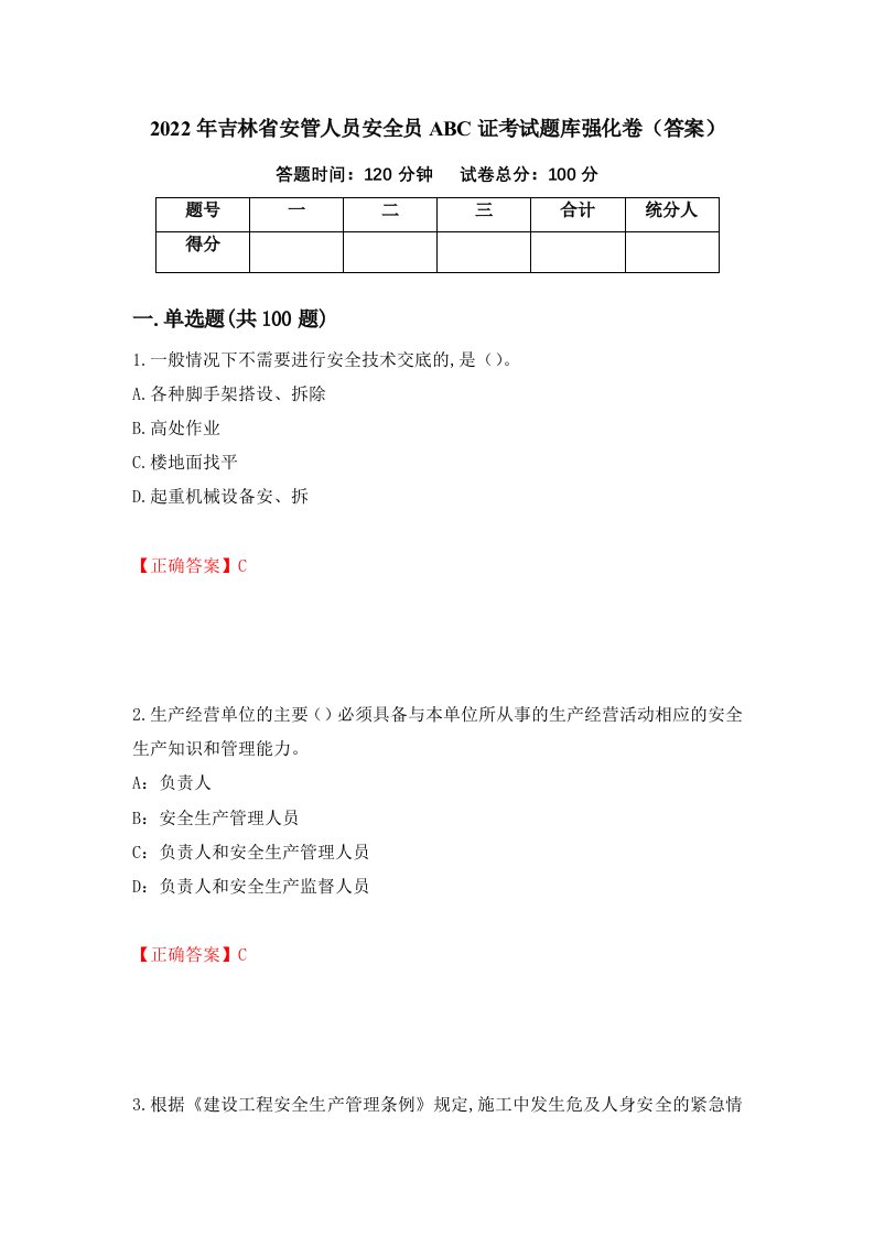 2022年吉林省安管人员安全员ABC证考试题库强化卷答案54