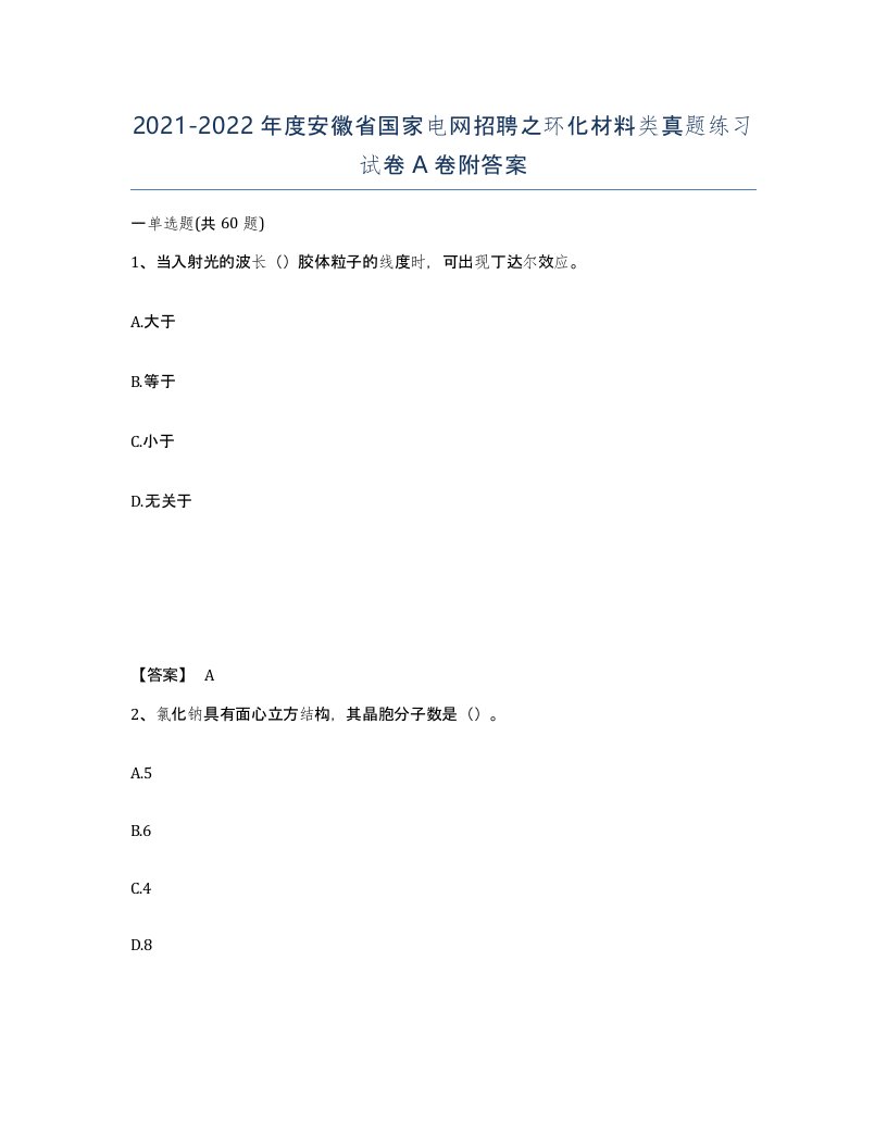 2021-2022年度安徽省国家电网招聘之环化材料类真题练习试卷A卷附答案