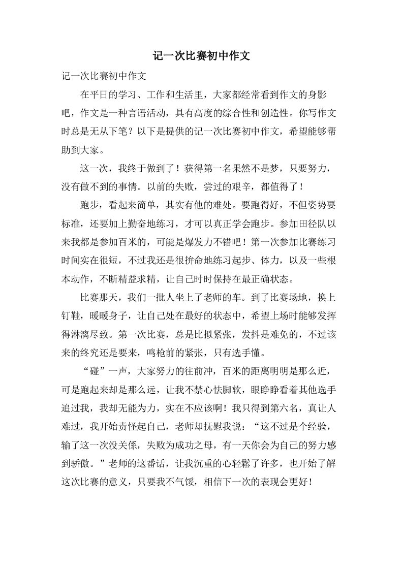 记一次比赛初中作文