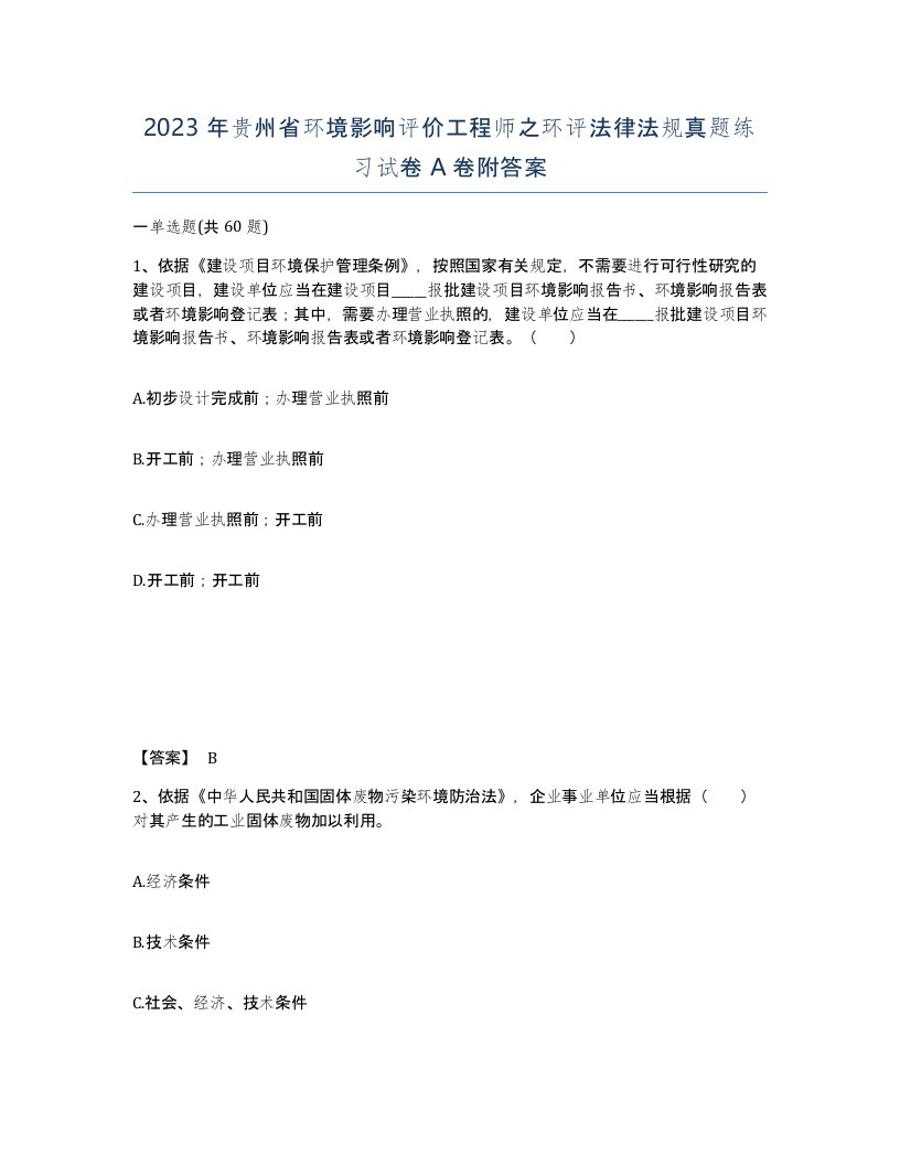 2023年贵州省环境影响评价工程师之环评法律法规真题练习试卷A卷附答案