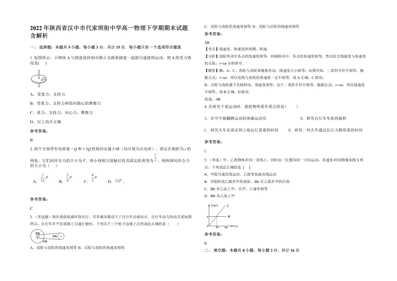 2022年陕西省汉中市代家坝街中学高一物理下学期期末试题含解析