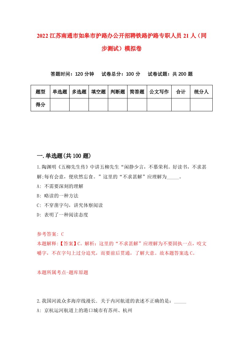 2022江苏南通市如皋市护路办公开招聘铁路护路专职人员21人同步测试模拟卷1