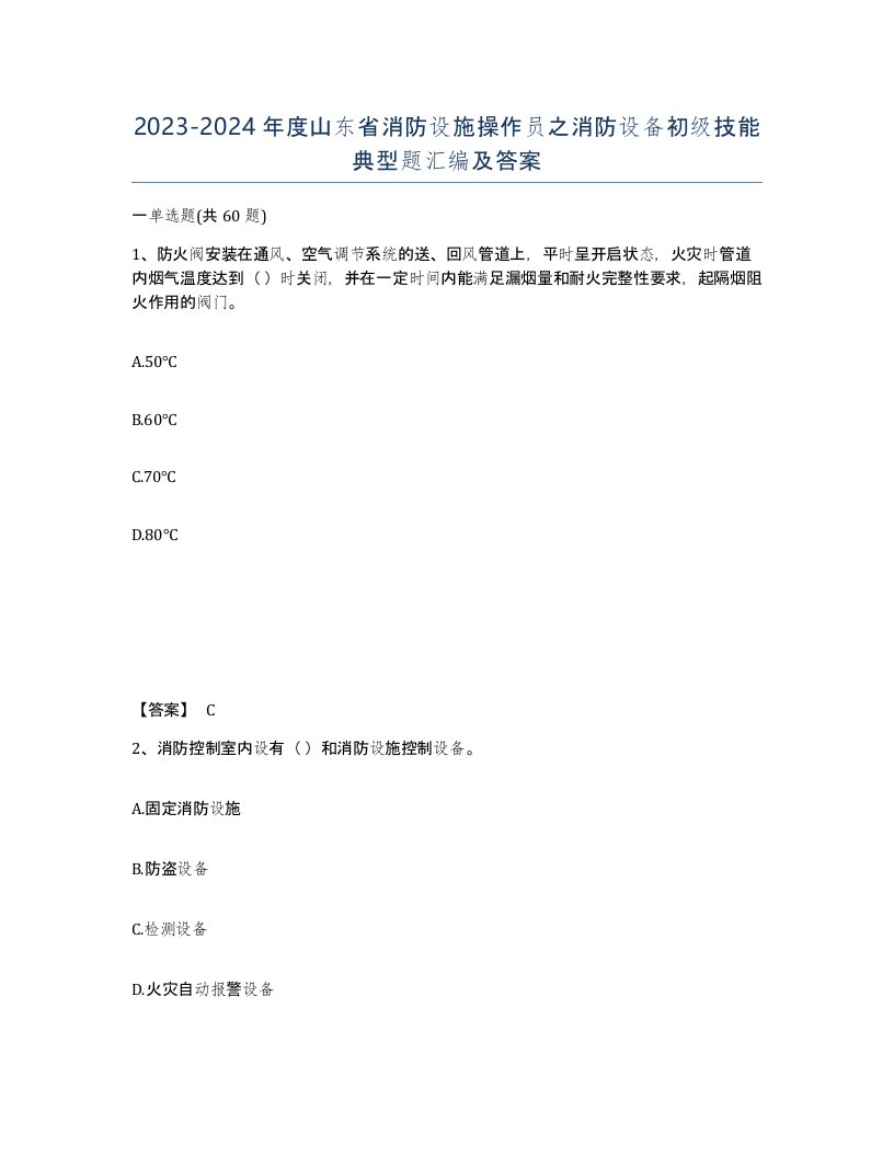 2023-2024年度山东省消防设施操作员之消防设备初级技能典型题汇编及答案