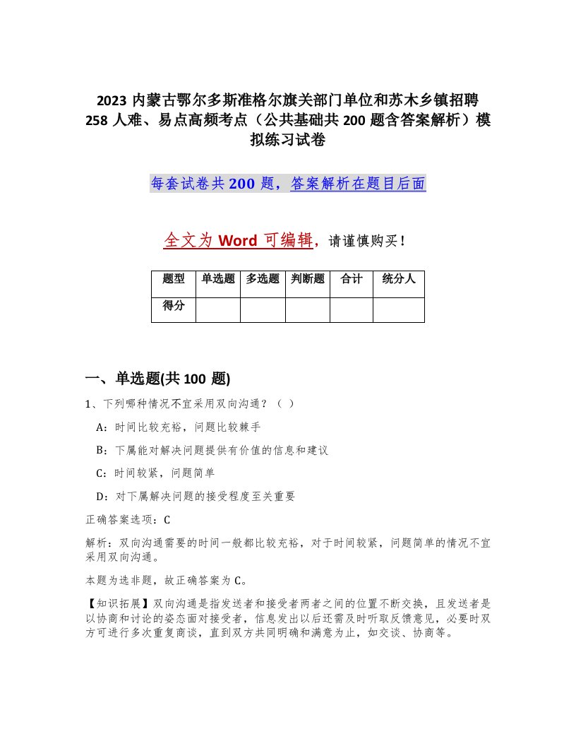 2023内蒙古鄂尔多斯准格尔旗关部门单位和苏木乡镇招聘258人难易点高频考点公共基础共200题含答案解析模拟练习试卷