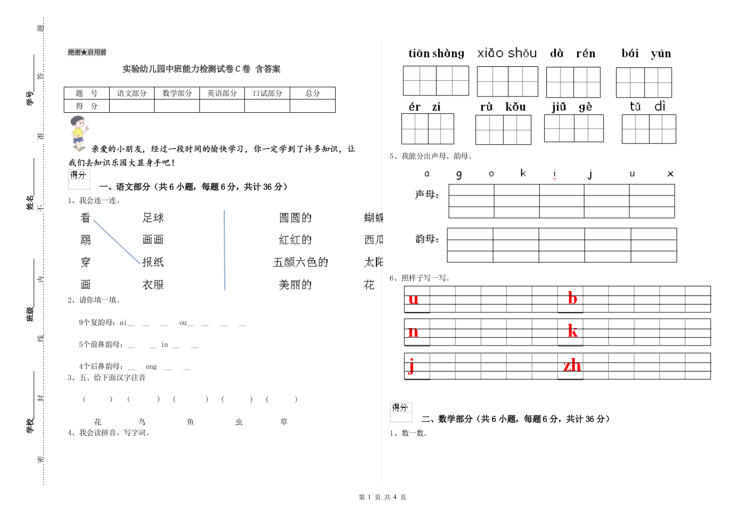 实验幼儿园中班能力检测试卷C卷-含答案