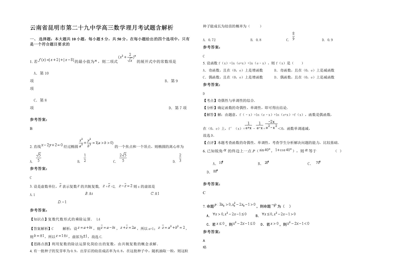 云南省昆明市第二十九中学高三数学理月考试题含解析