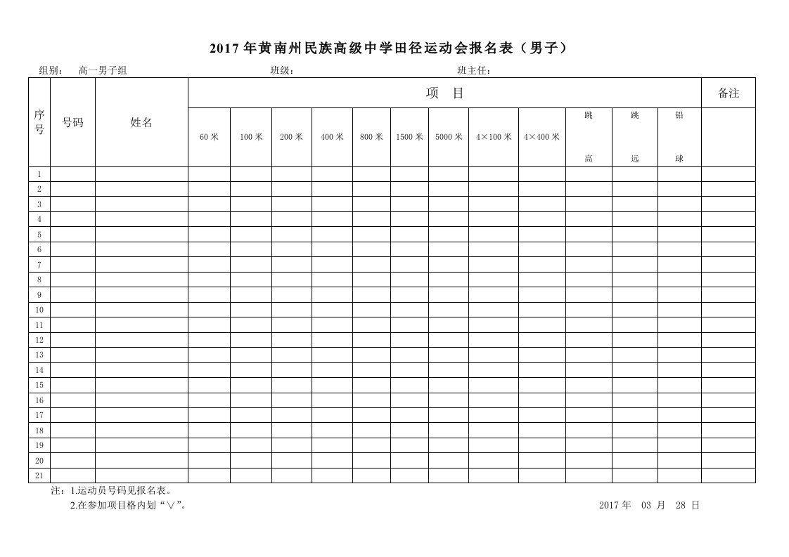 运动会报名表格式模板