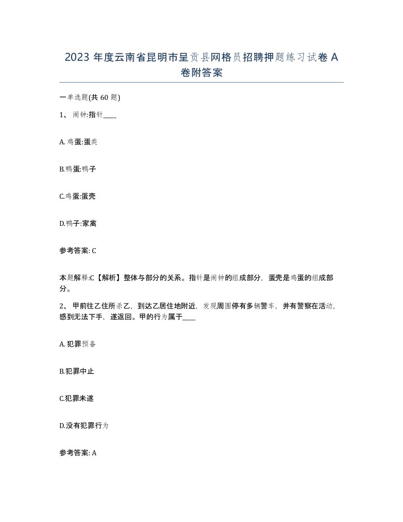 2023年度云南省昆明市呈贡县网格员招聘押题练习试卷A卷附答案