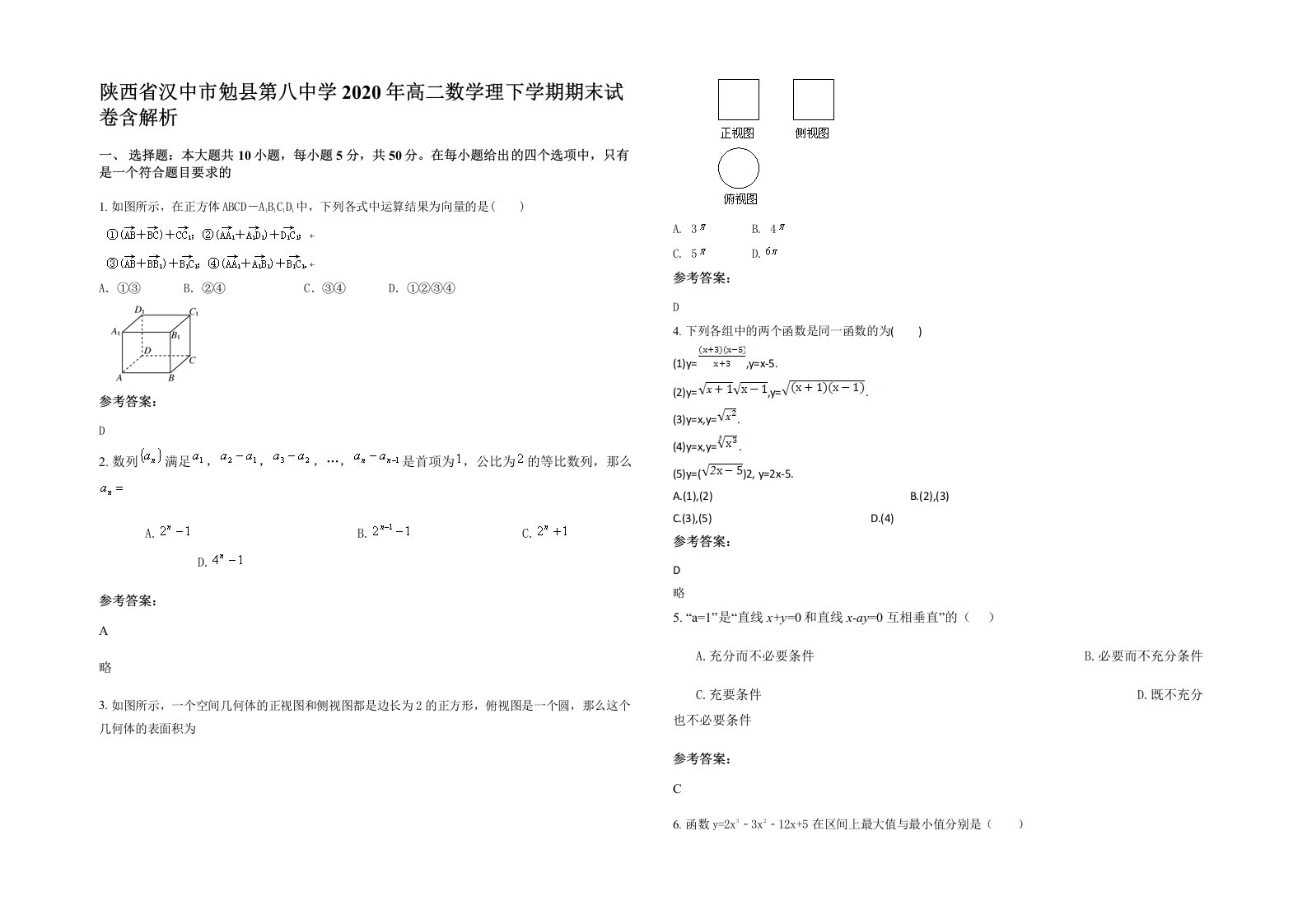 陕西省汉中市勉县第八中学2020年高二数学理下学期期末试卷含解析