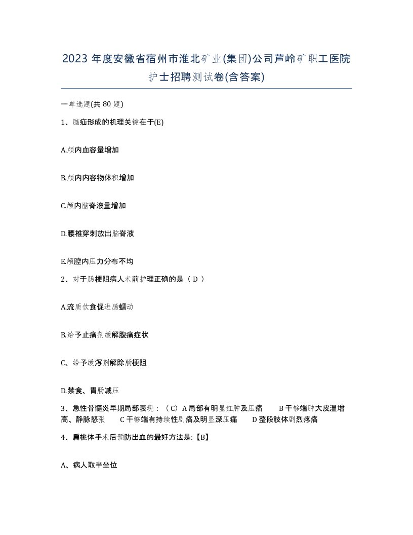 2023年度安徽省宿州市淮北矿业集团公司芦岭矿职工医院护士招聘测试卷含答案