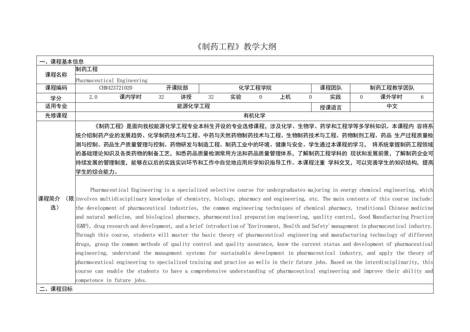 《制药工程》课程教学大纲