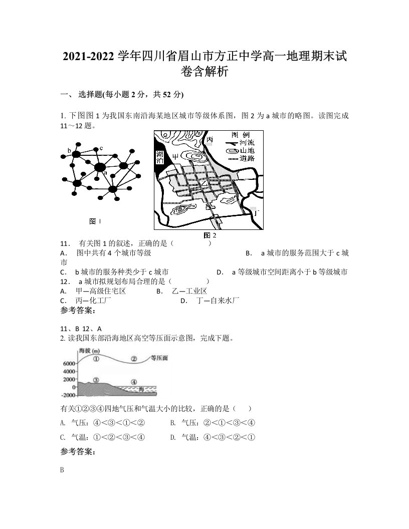 2021-2022学年四川省眉山市方正中学高一地理期末试卷含解析