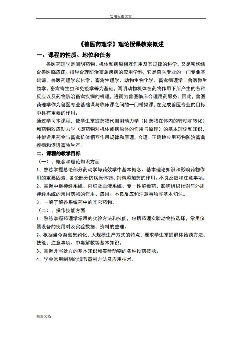 兽医药理学教案设计