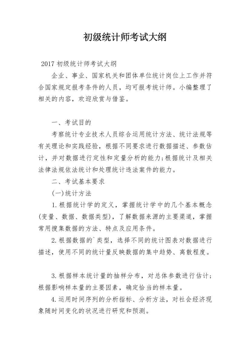 初级统计师考试大纲