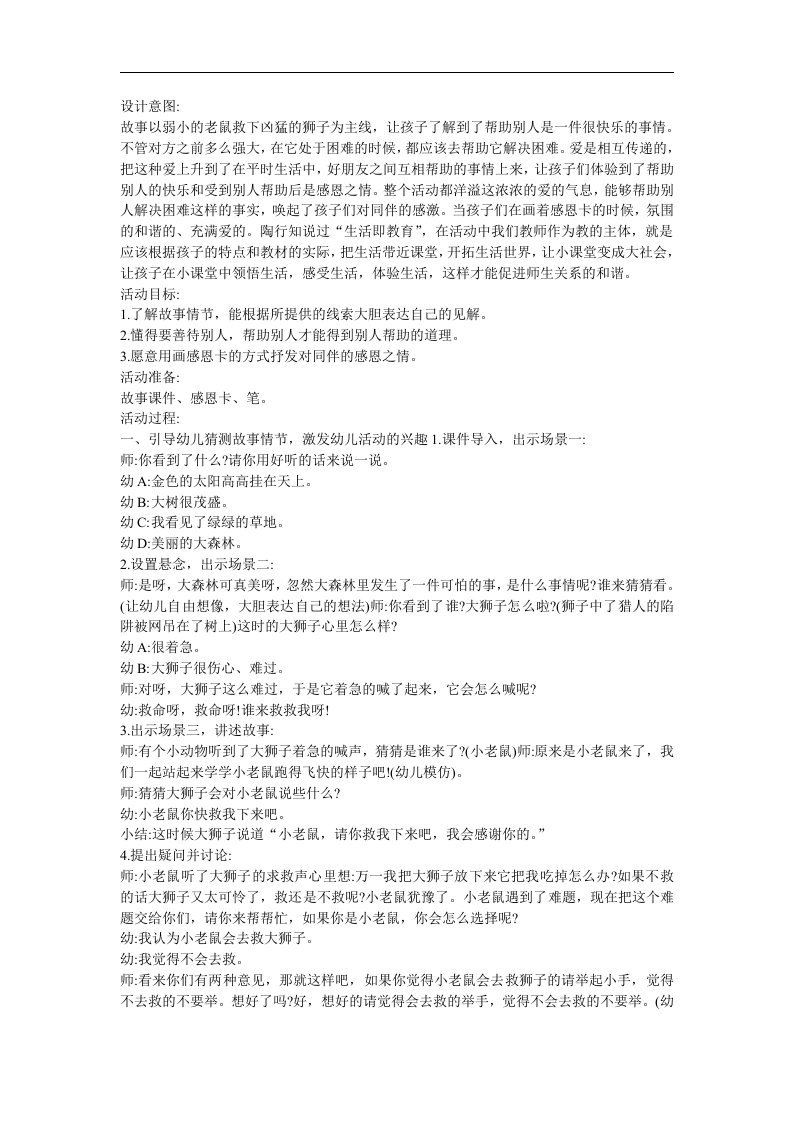 幼儿园故事活动《老鼠报恩》FLASH课件动画教案参考教案