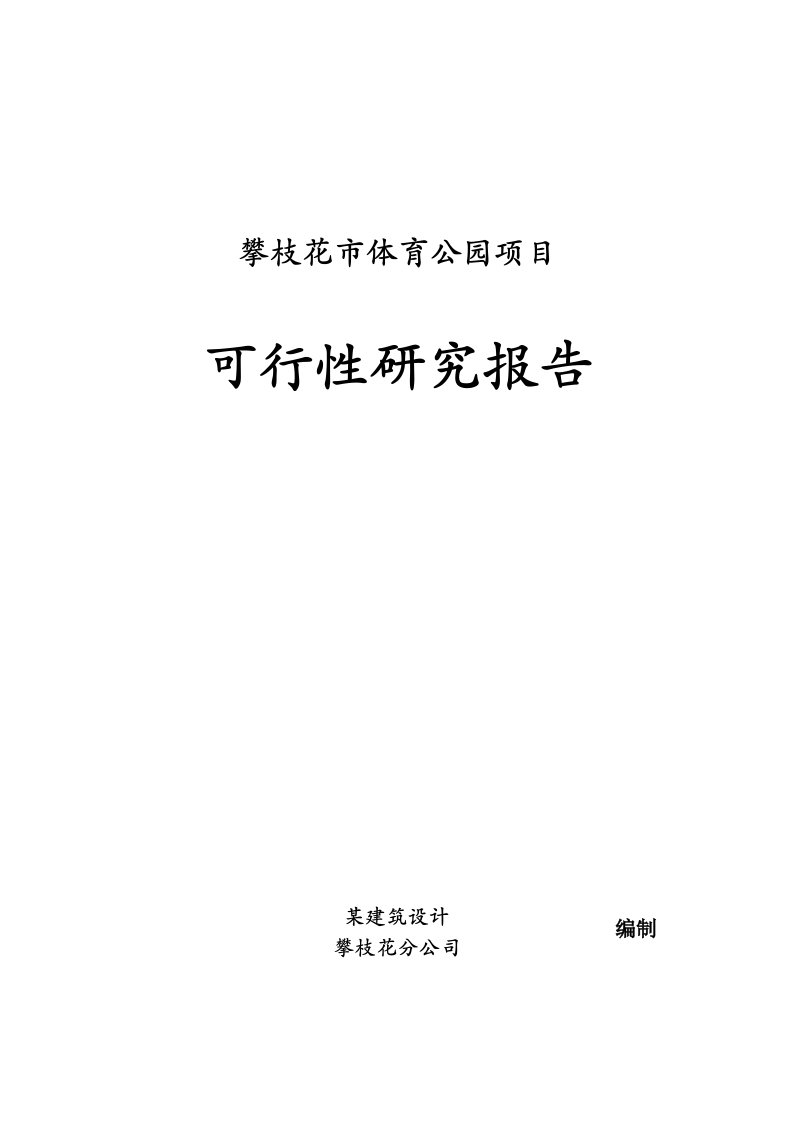 攀枝花市体育公园项目可行性研究报告