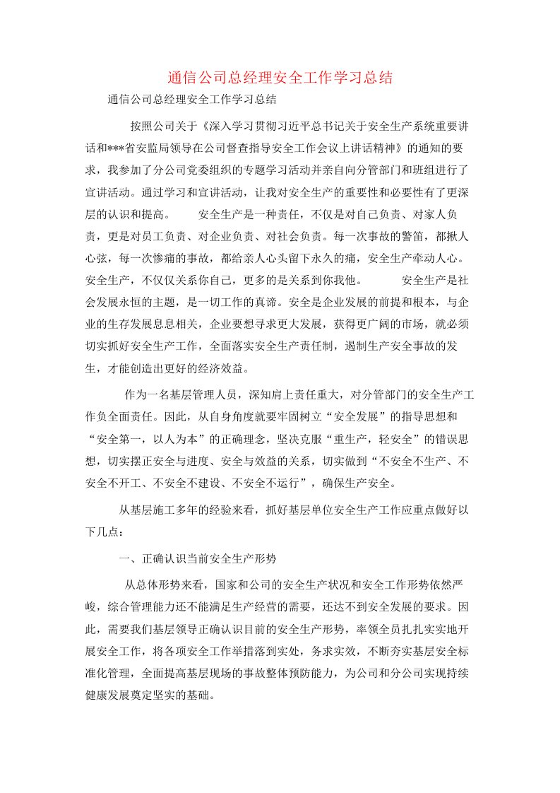 通信公司总经理安全工作学习总结