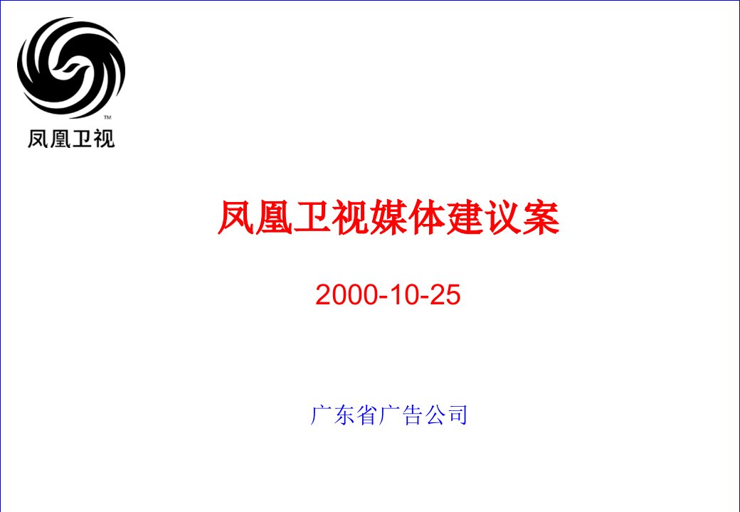 [精选]凤凰卫视提案营销策划