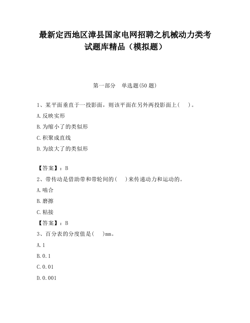 最新定西地区漳县国家电网招聘之机械动力类考试题库精品（模拟题）