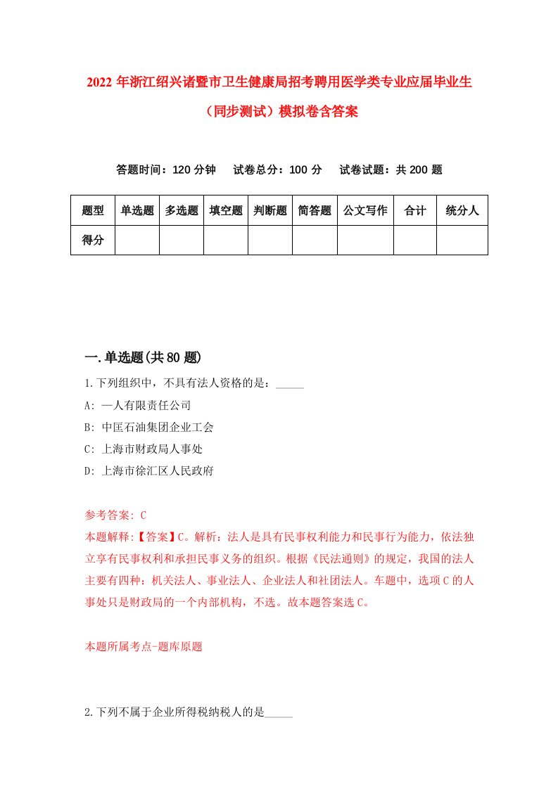 2022年浙江绍兴诸暨市卫生健康局招考聘用医学类专业应届毕业生同步测试模拟卷含答案2