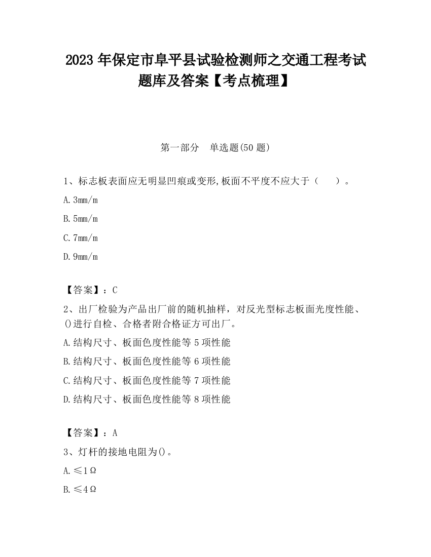 2023年保定市阜平县试验检测师之交通工程考试题库及答案【考点梳理】