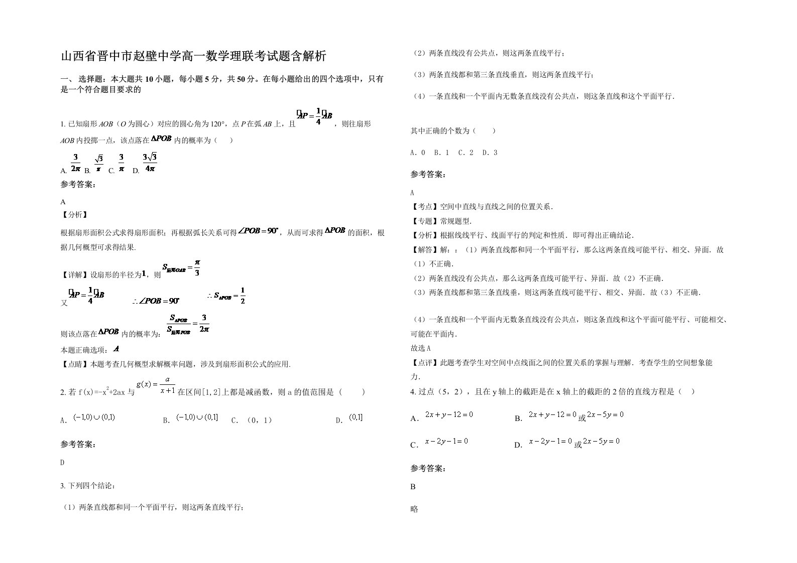 山西省晋中市赵壁中学高一数学理联考试题含解析