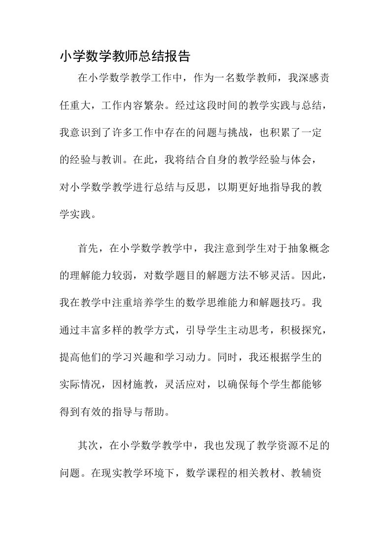 小学数学教师总结报告