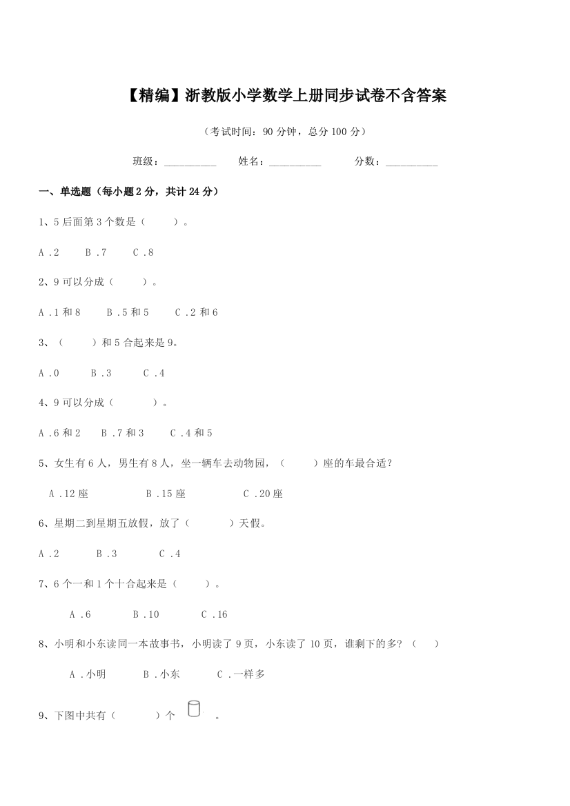 2018年度人教版(一年级)【精编】浙教版小学数学上册同步试卷不含答案