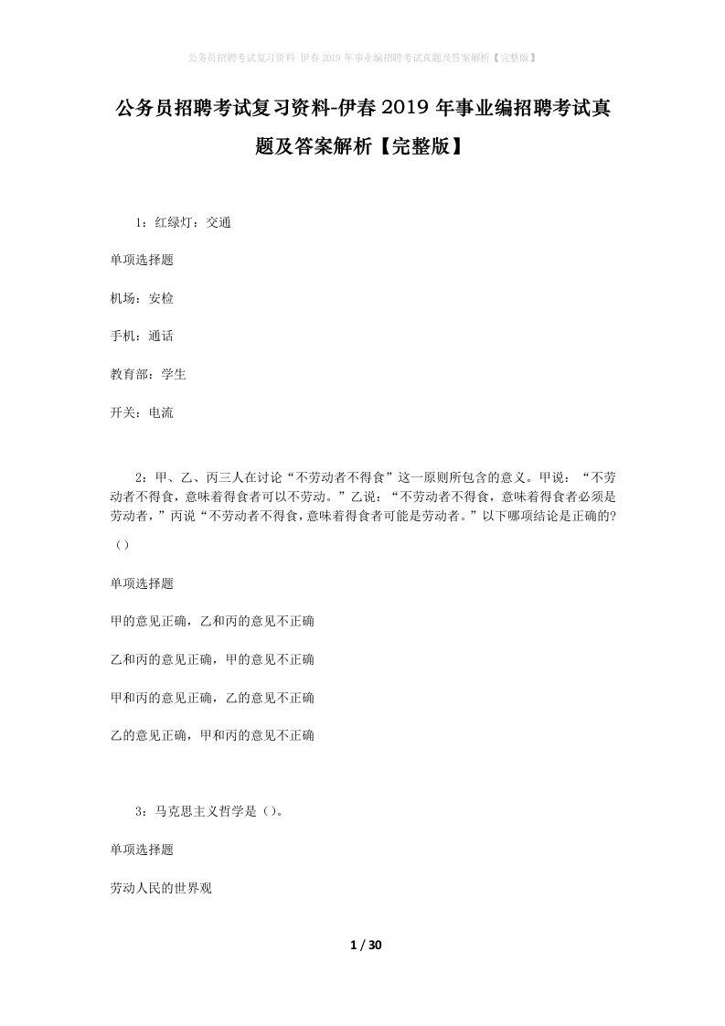 公务员招聘考试复习资料-伊春2019年事业编招聘考试真题及答案解析完整版