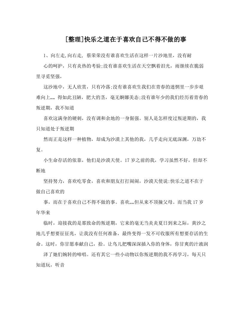 [整理]快乐之道在于喜欢自己不得不做的事