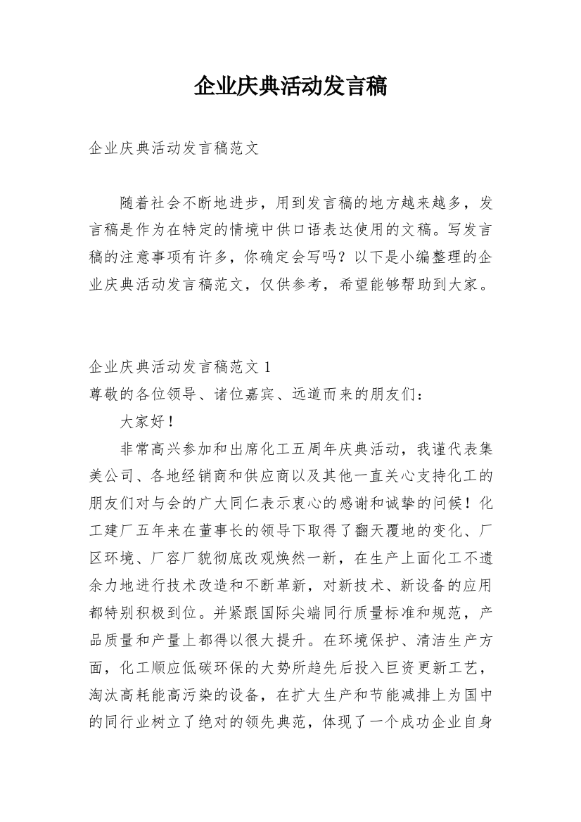 企业庆典活动发言稿