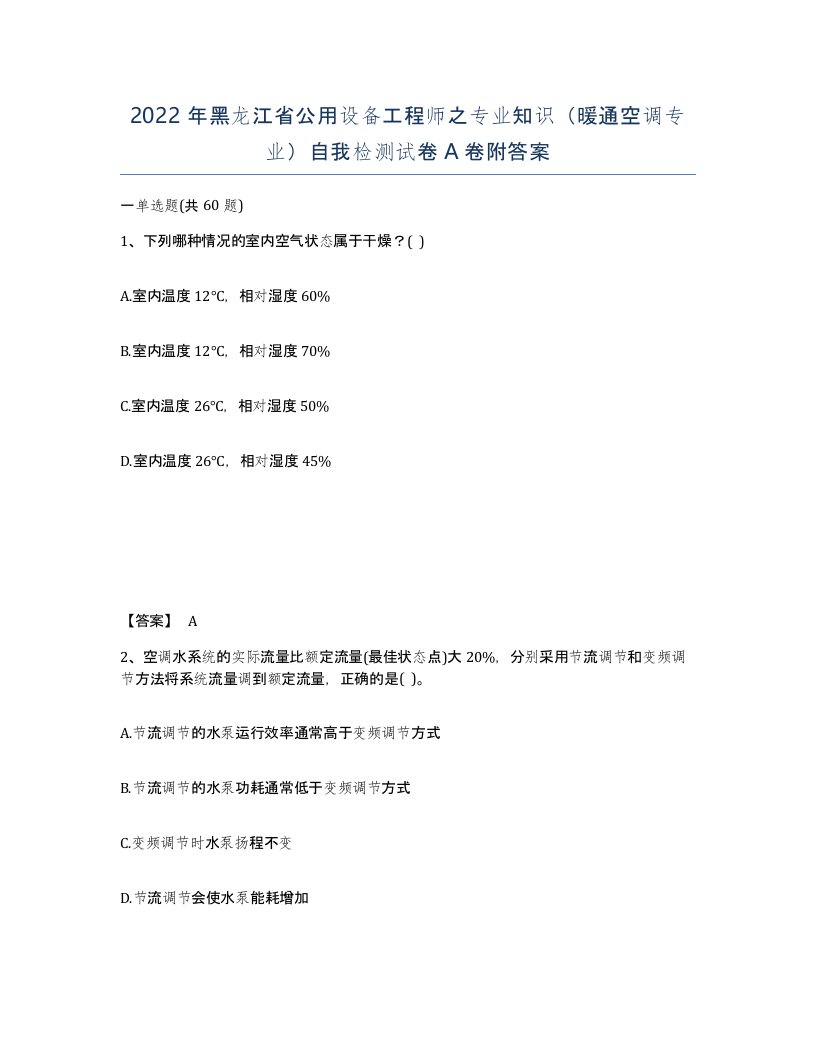 2022年黑龙江省公用设备工程师之专业知识暖通空调专业自我检测试卷A卷附答案