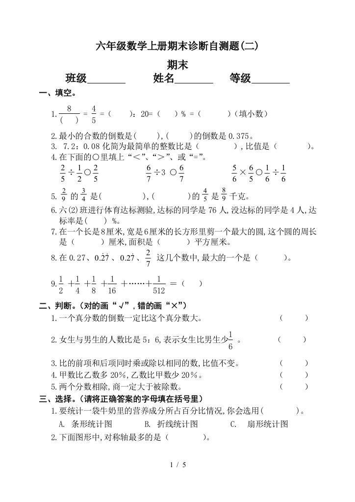 六年级数学上册期末诊断自测题(二)