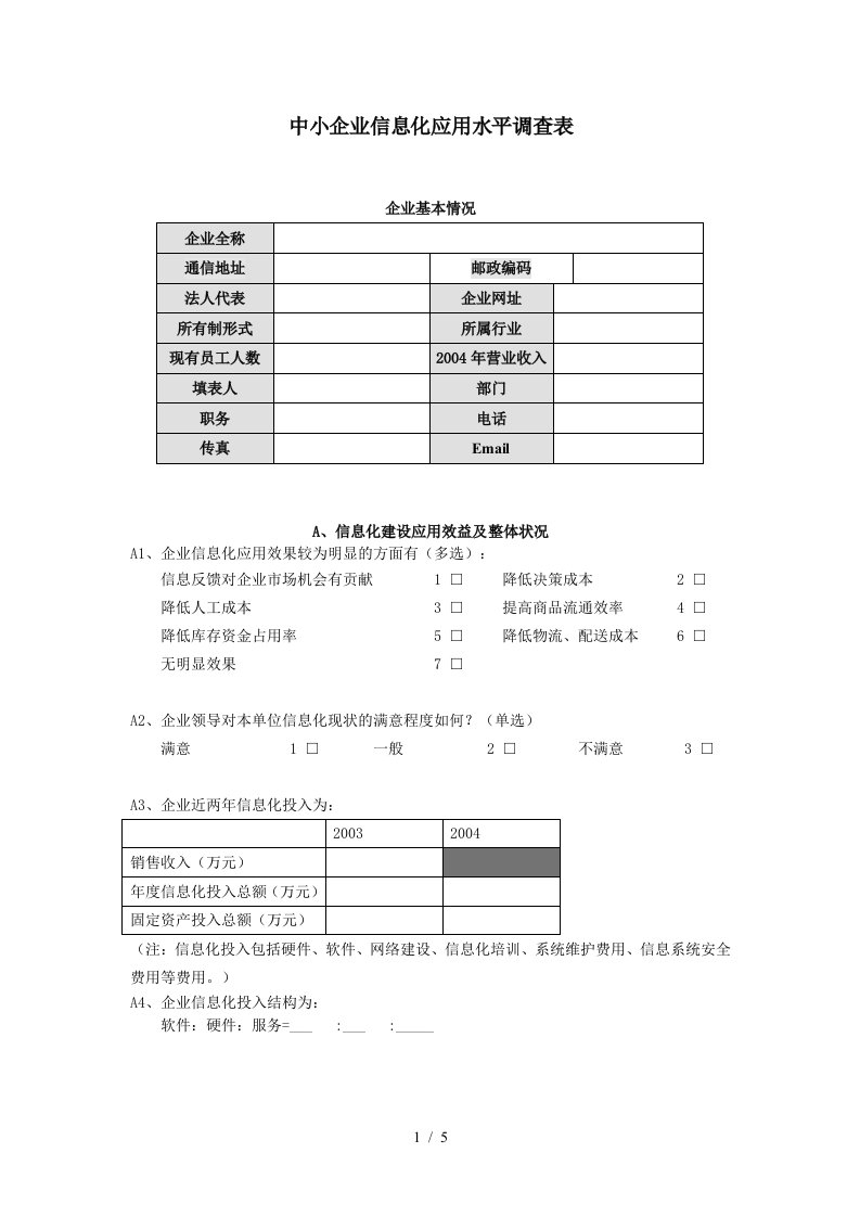 中小企业信息化应用水平调查表