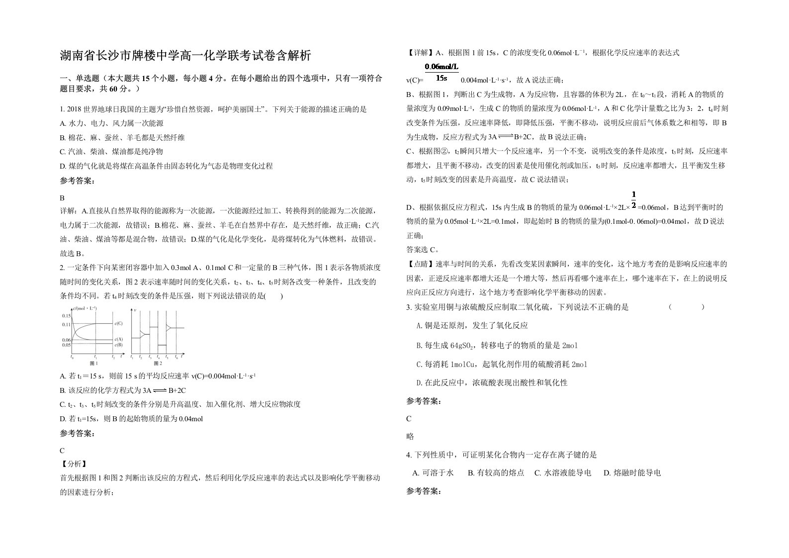 湖南省长沙市牌楼中学高一化学联考试卷含解析