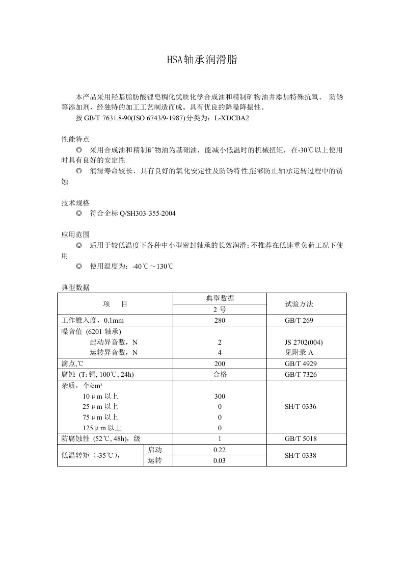 hsa轴承润滑脂