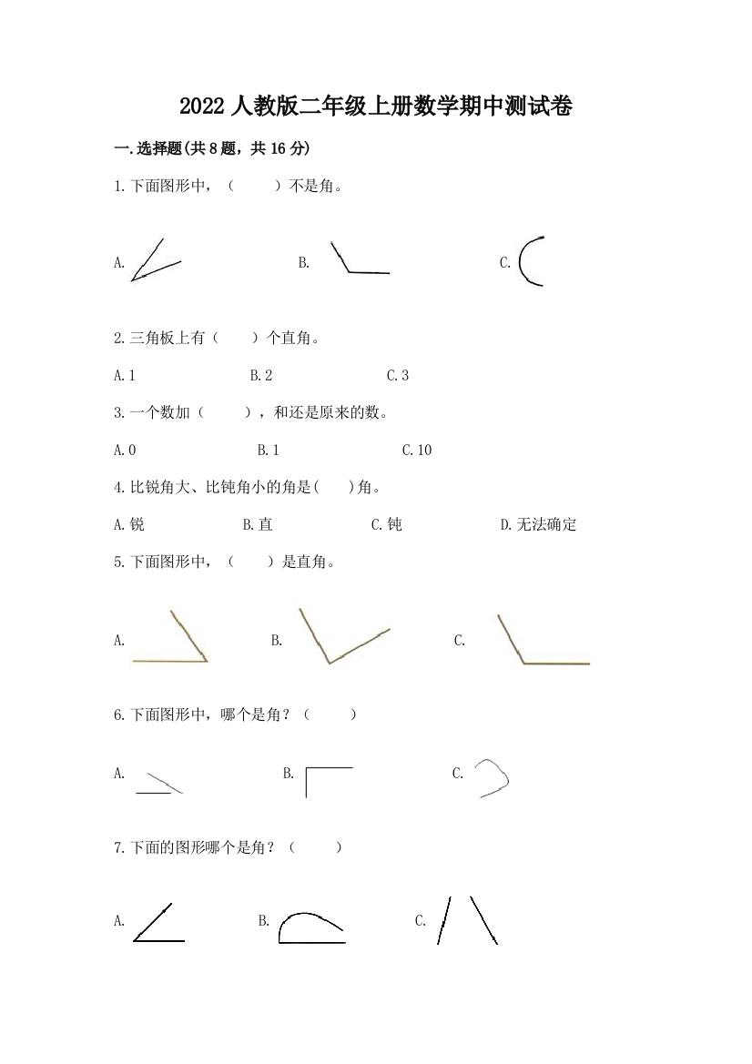 2022人教版二年级上册数学期中测试卷精品【巩固】