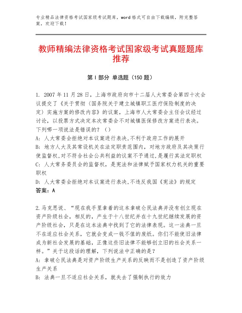 2023年法律资格考试国家级考试完整题库含答案