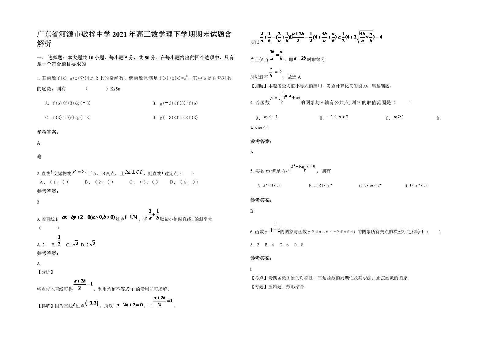 广东省河源市敬梓中学2021年高三数学理下学期期末试题含解析